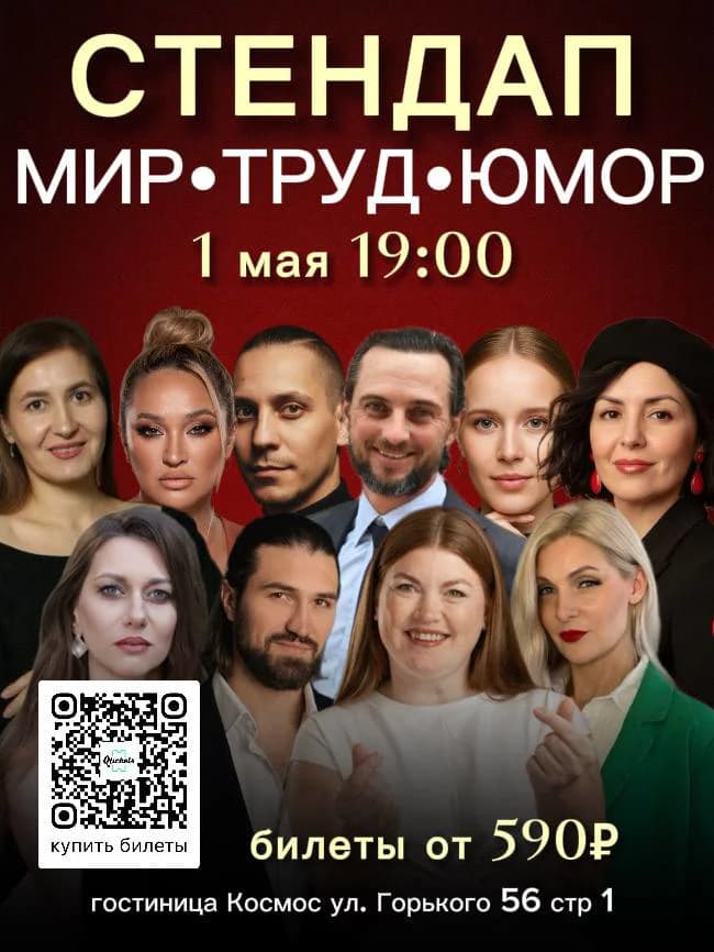Мир труд - юмор (большой стендап)