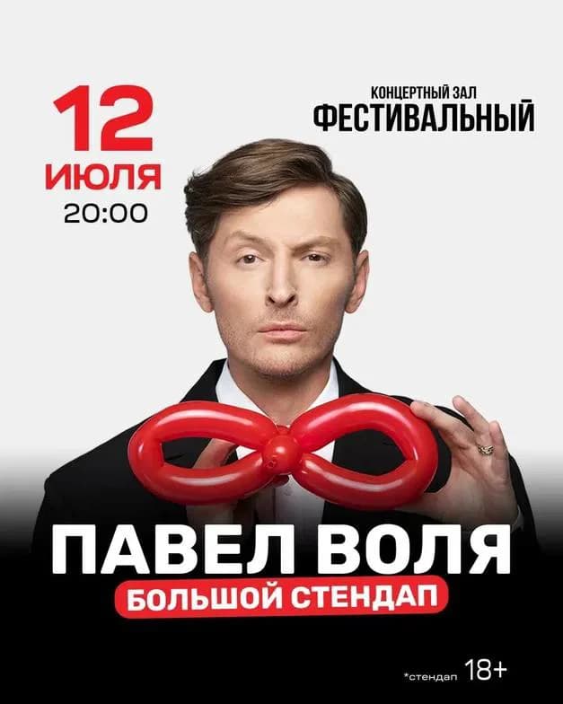 Павел Воля. Большой стендап