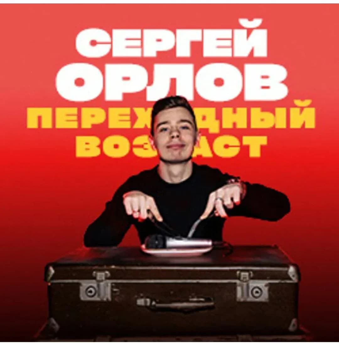 Сергей Орлов