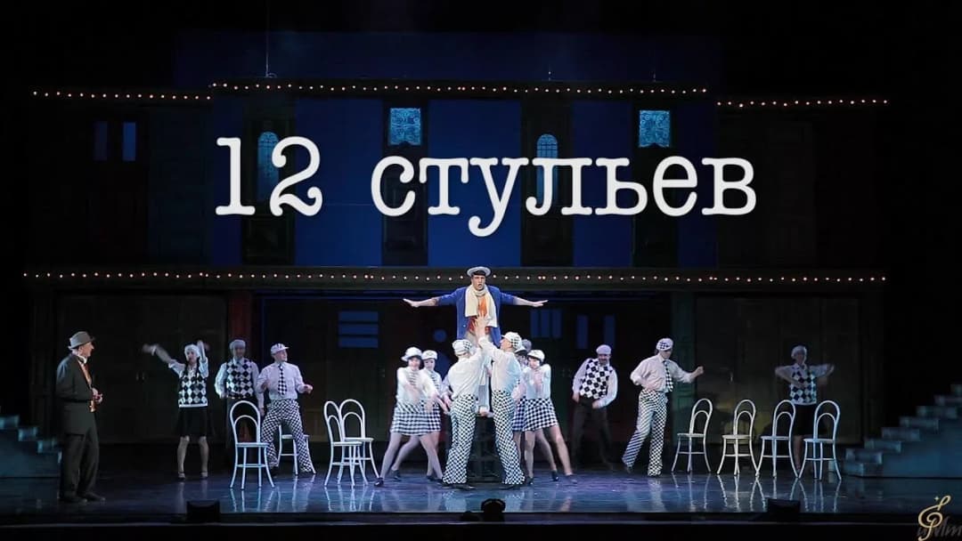 Мюзикл шоу «12 стульев»