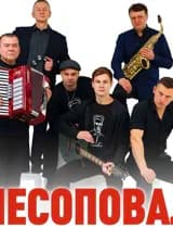 Группа «ЛЕСОПОВАЛ»