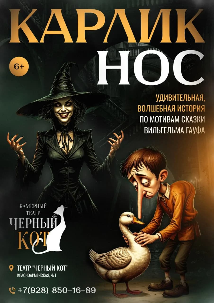 Спектакль "Карлик Нос"