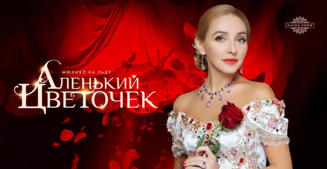 Ледовое шоу Татьяны Навки «Аленький цветочек»