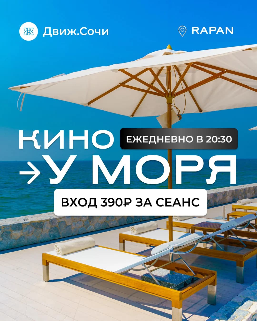 Кино у моря
