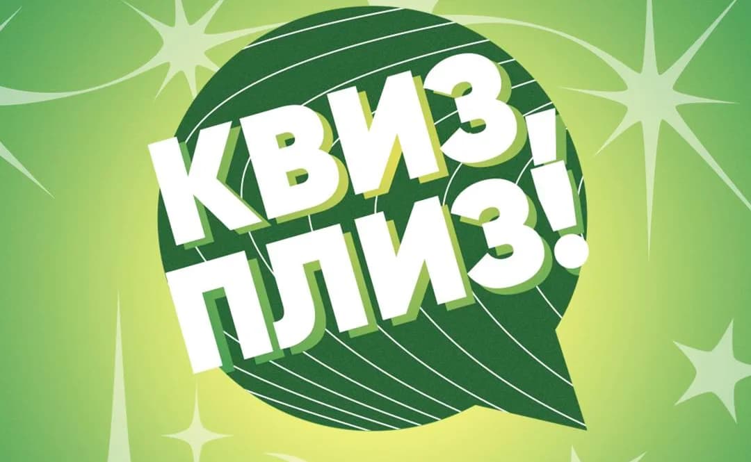Квиз Плиз Игра 120