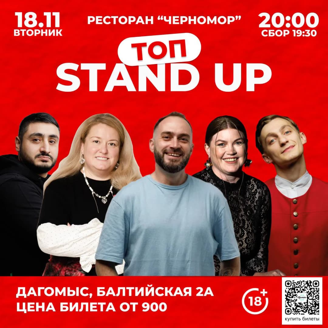 ТОП СТЕНДАП 