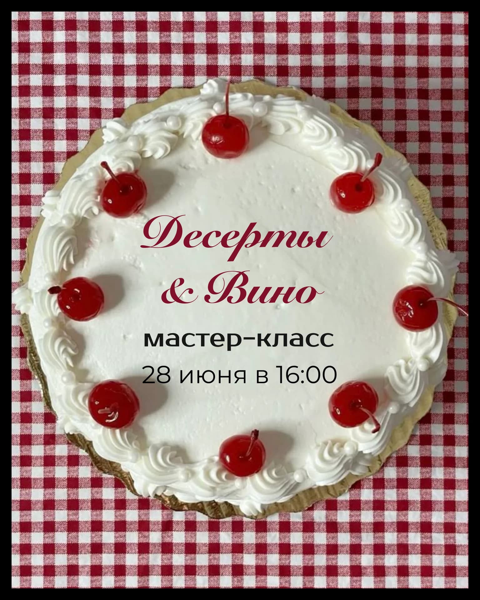 Десерты и вино