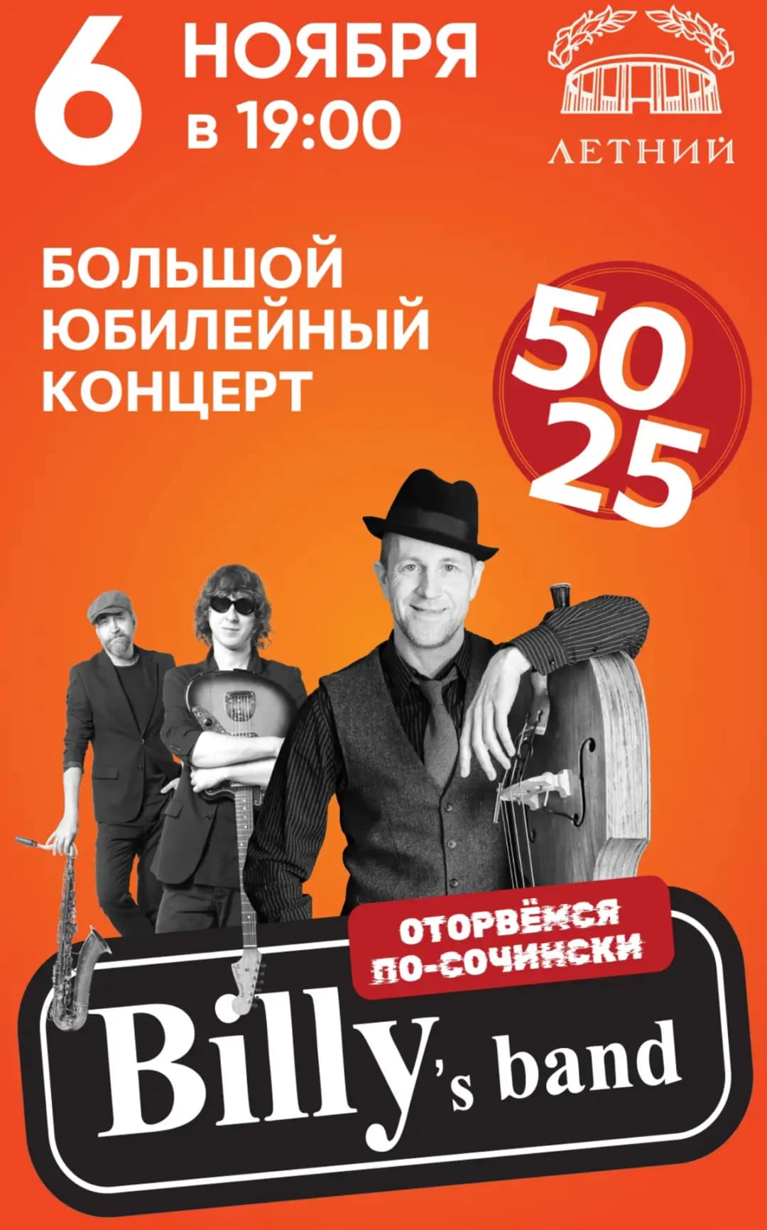 Billy’s Band - юбилейный концерт