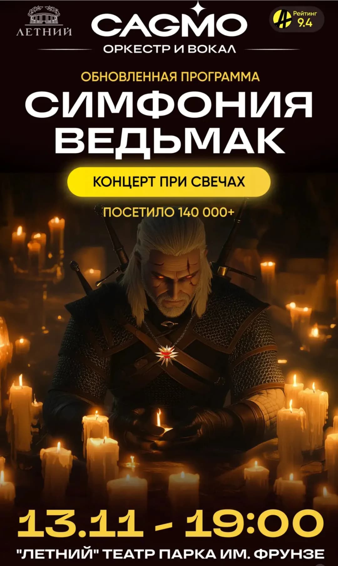 СИМФОНИЯ ВЕДЬМАК