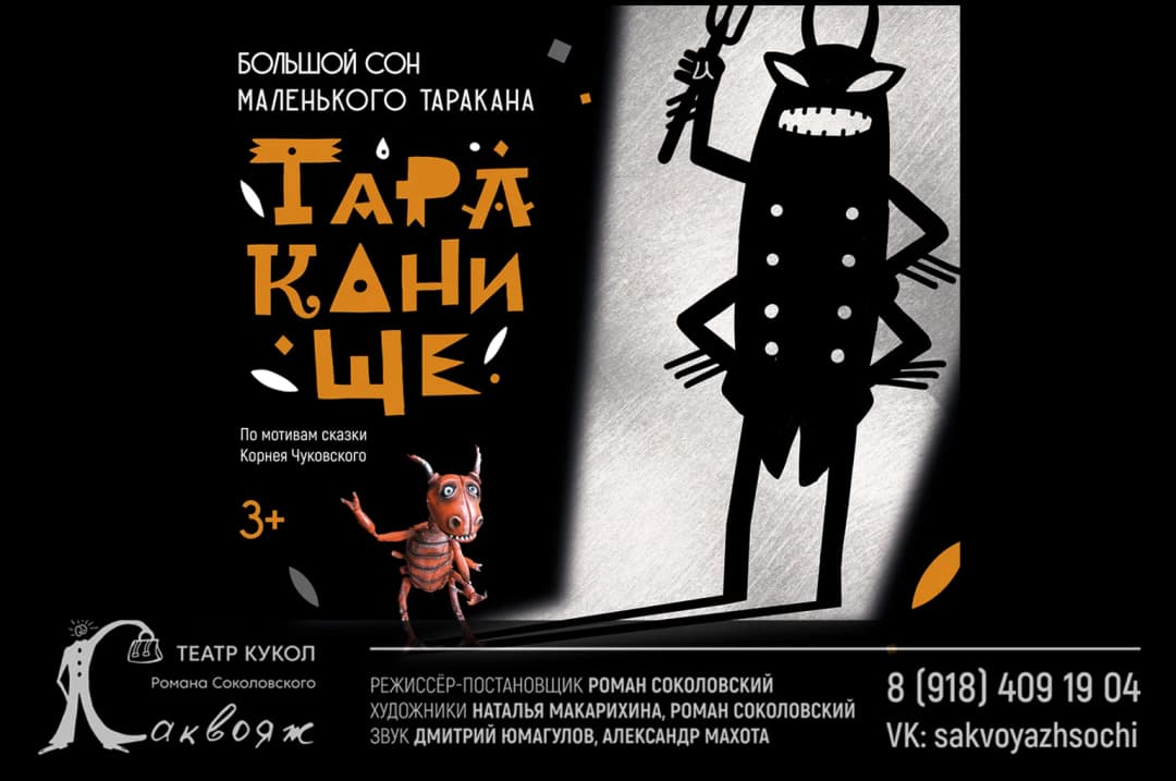 Спектакль «ТАРАКАНИЩЕ»