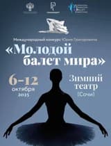 Международный конкурс «Молодой балет мира»