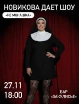 НОВИКОВА ДАЕТ СТЕНДАП ШОУ 