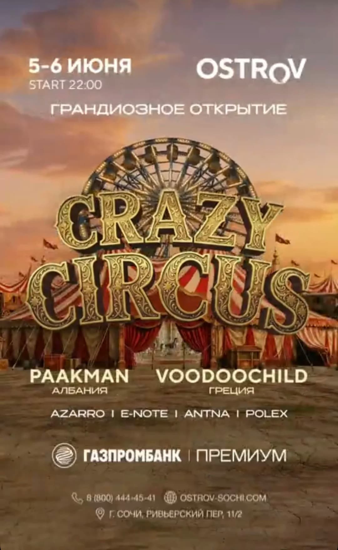 Открытие сезона Crazy Circus