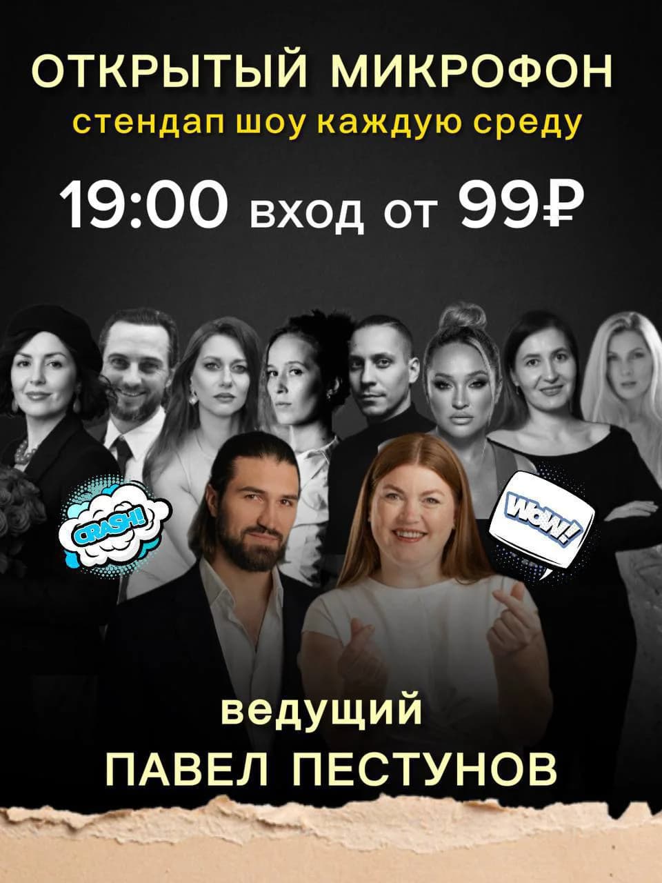 Открытый микрофон (стендап шоу)