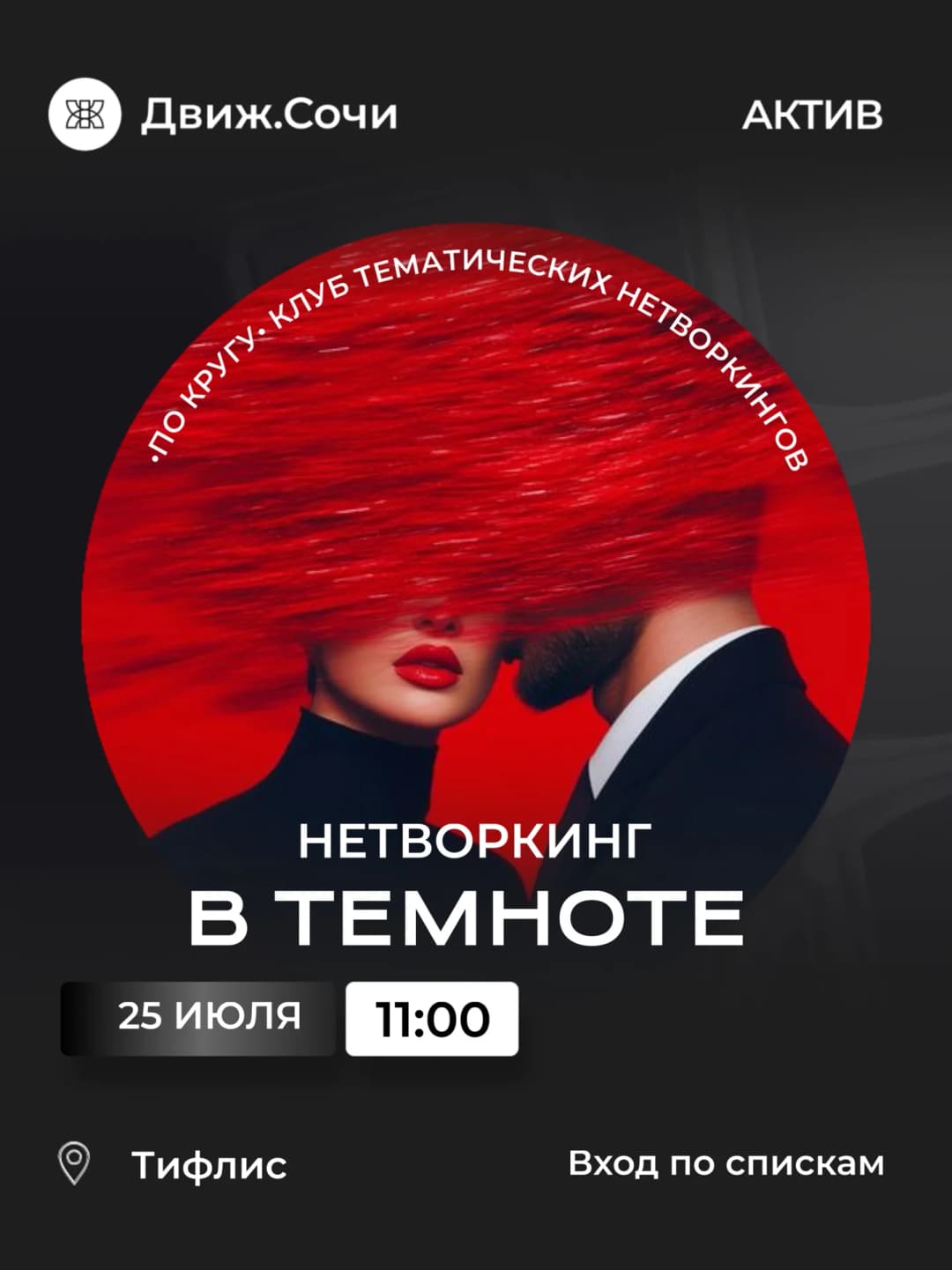 Нетворкинг «В темноте»