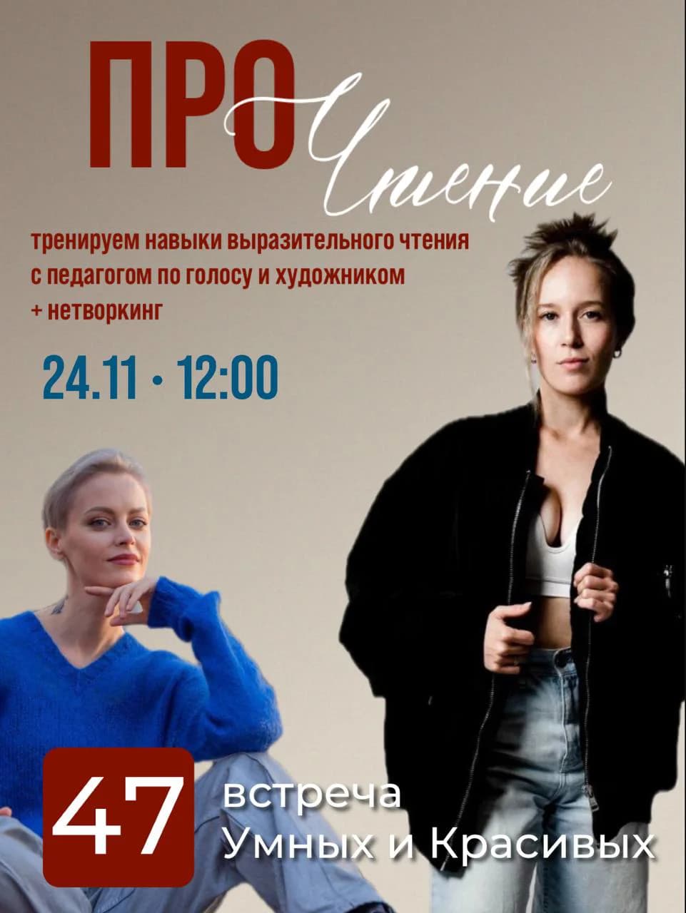 Нетворкинг УМНЫХ И КРАСИВЫХ 