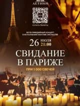 Мультимедийный концерт «Свидание в Париже»