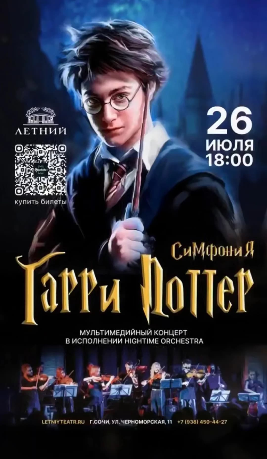Симфония Гарри Потер