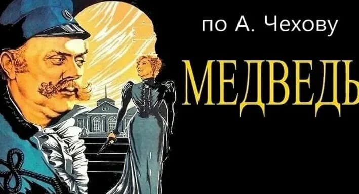 Спектакль "Чехов. Медведь.Юбилей"