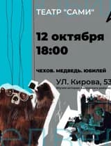 Спектакль "Чехов. Медведь.Юбилей"