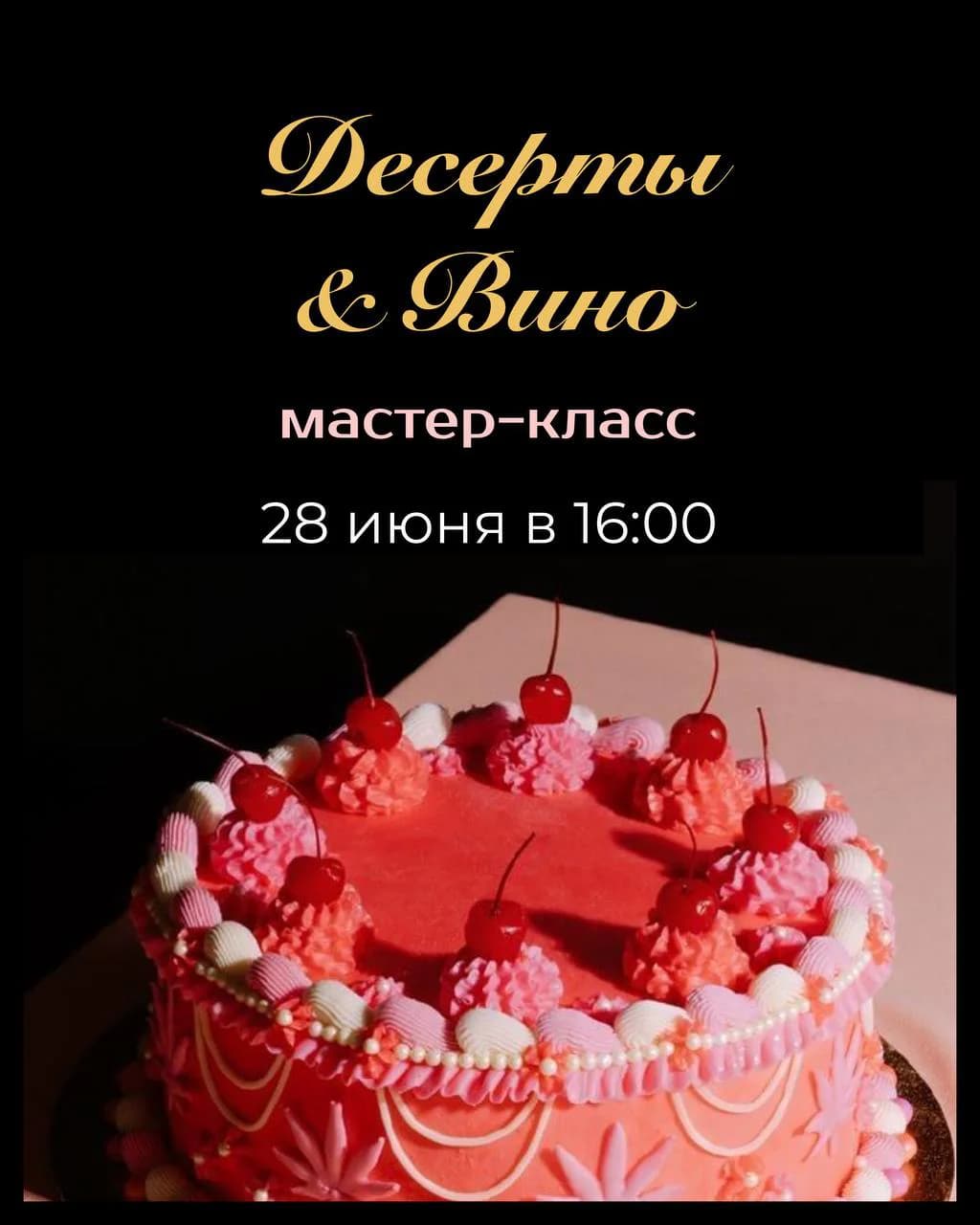 Десерты и вино
