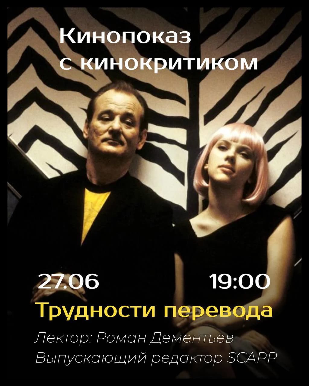 Кинопоказ с кинокритиком 