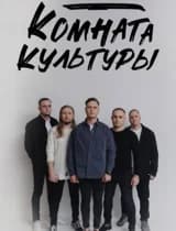 Концерт «Комната культуры»