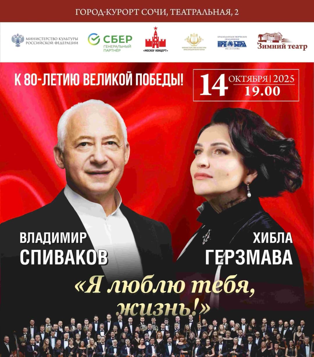 Музыкальный патриотический фестиваль Владимира Спивакова «Я люблю тебя жизнь!»