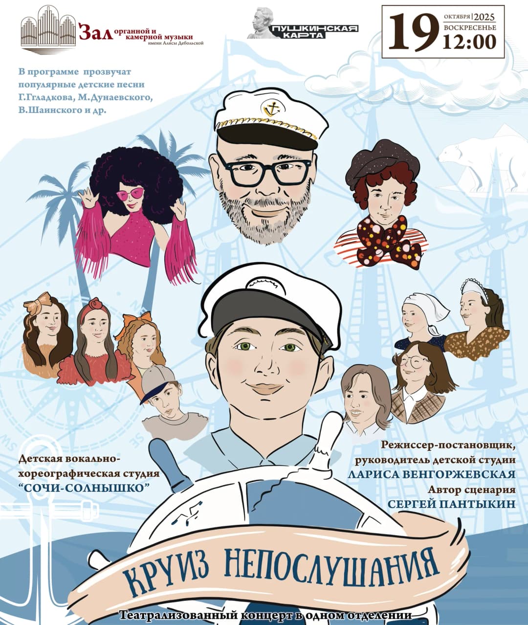 Концерт «Круиз непослушания»