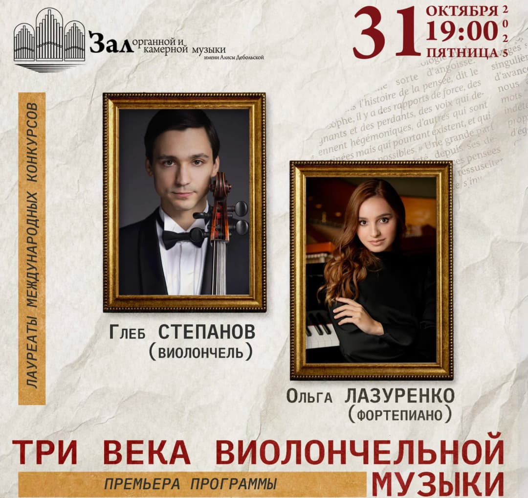 Концерт «Три века виолончельной музыки»
