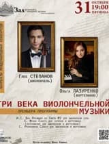Концерт «Три века виолончельной музыки»