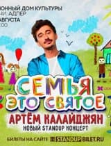 STANDUP Артем Калайджян