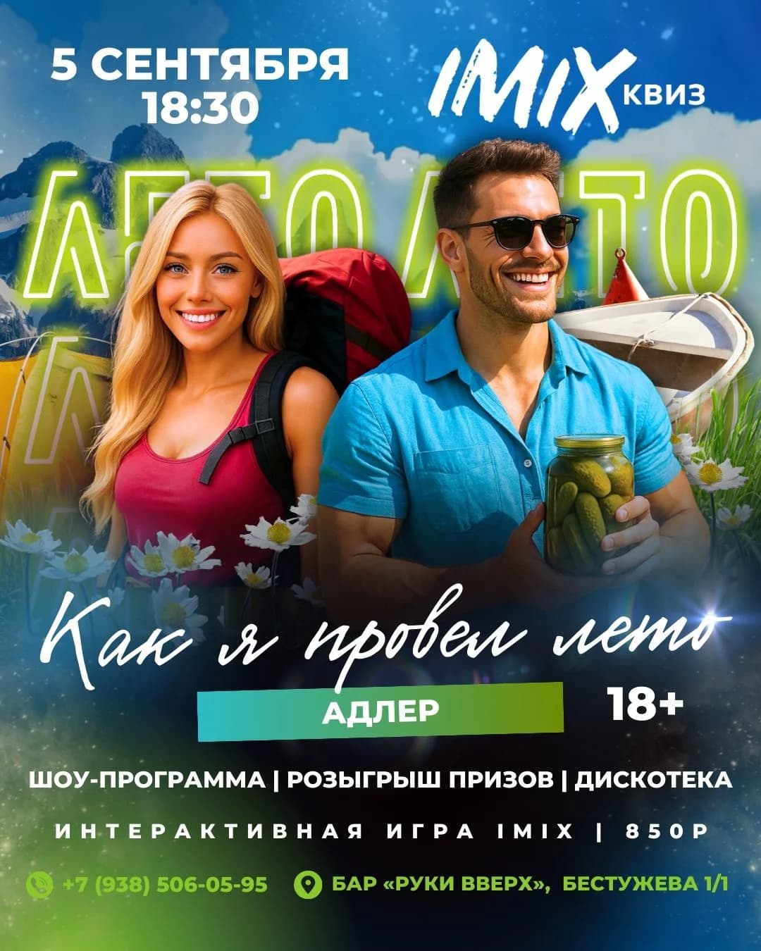 Квиз- Вечеринка IMIX на тему " Как я провел лето"