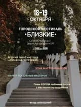 Городской фестиваль «Блищкие»