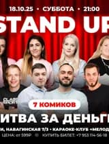 Stand up: Битва за деньги