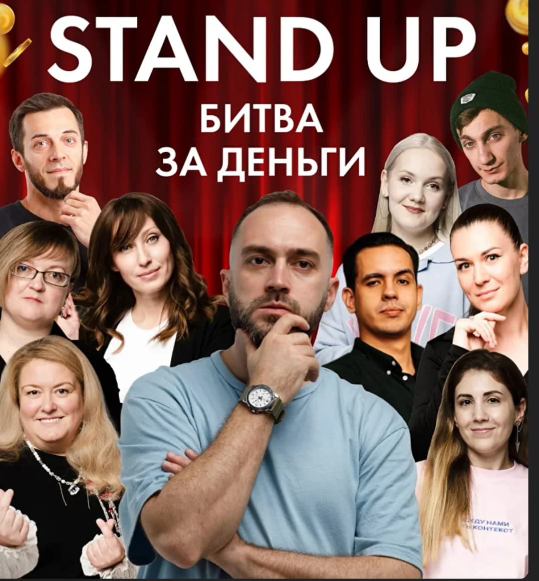 Stand up Битва за деньги