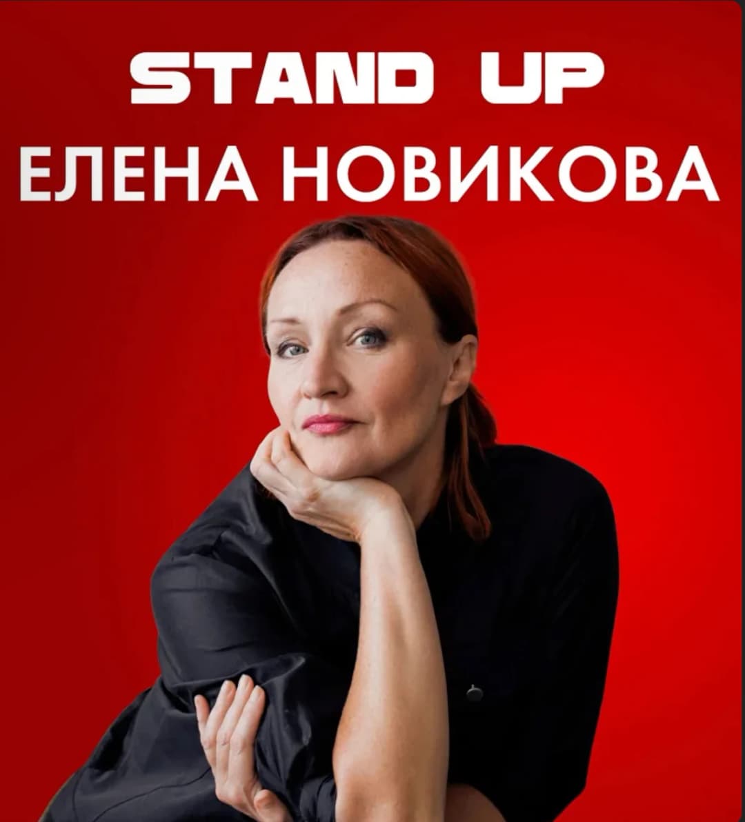 ЕЛЕНА НОВИКОВА В СОЧИ Stand up