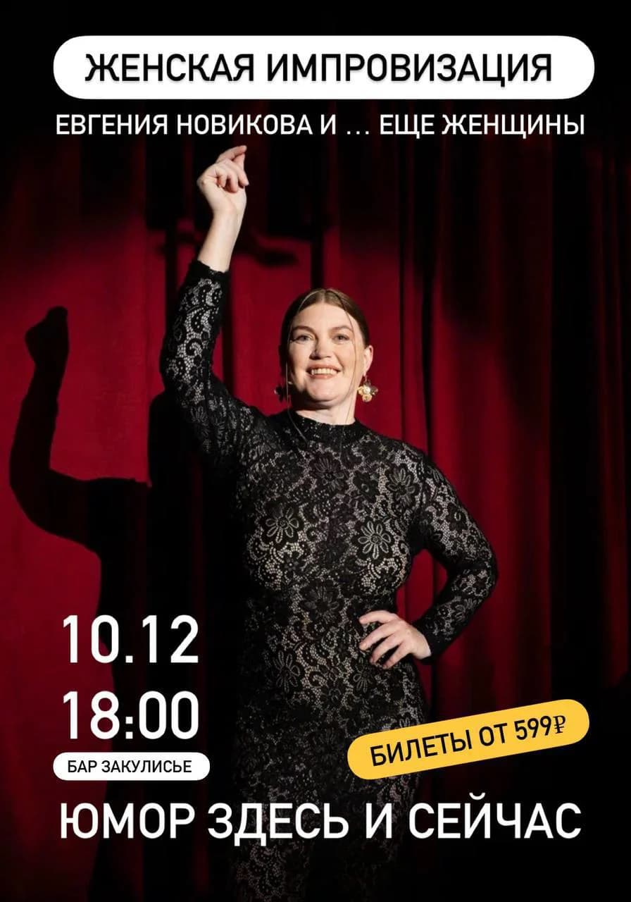 ЖЕНСКАЯ ИМПРОВИЗАЦИЯ 