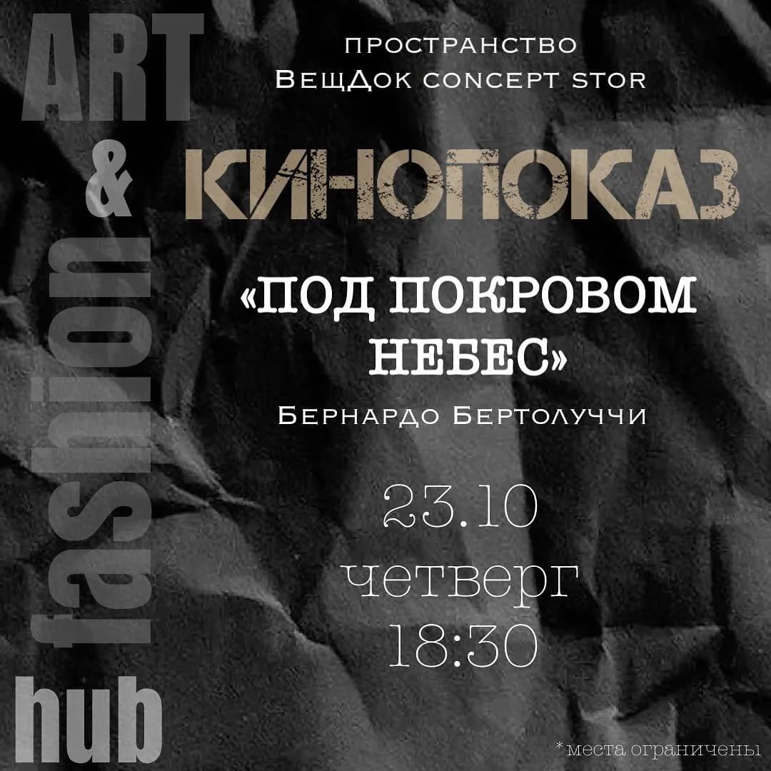 Кинопоказ «Под покровом небес»