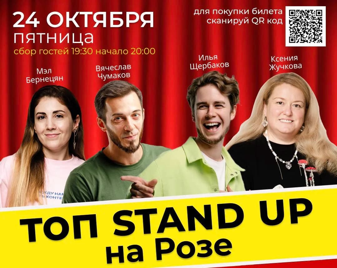 ТОП СТЕНДАП НА РОЗА ХУТОР