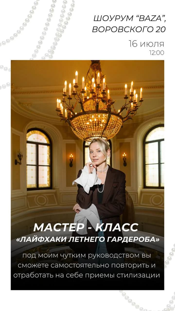 Мастер-класс «Лайфхаки летнего гардероба»
