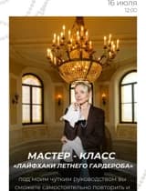 Мастер-класс «Лайфхаки летнего гардероба»