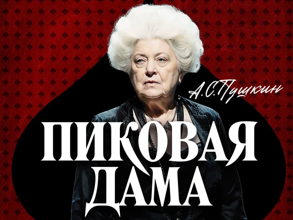 Спектакль «Пиковая дама»