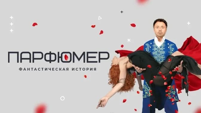 Спектакль «Парфюмер»