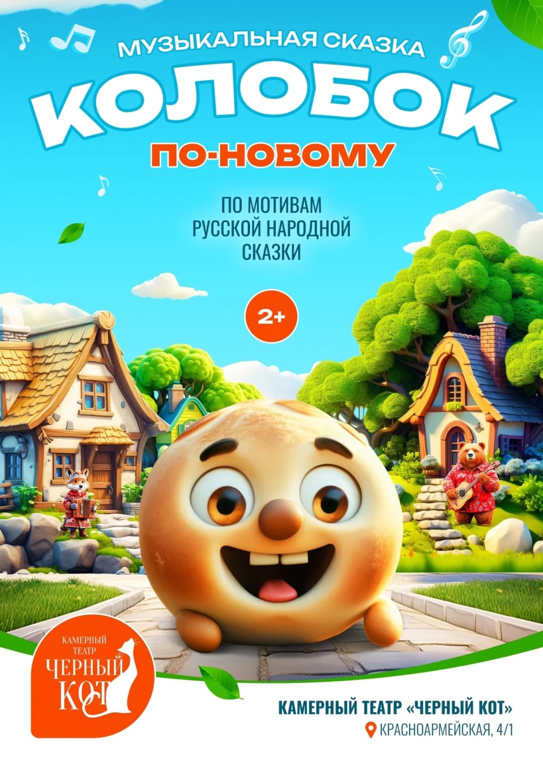 спектакль " колобок "