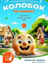 спектакль " колобок "