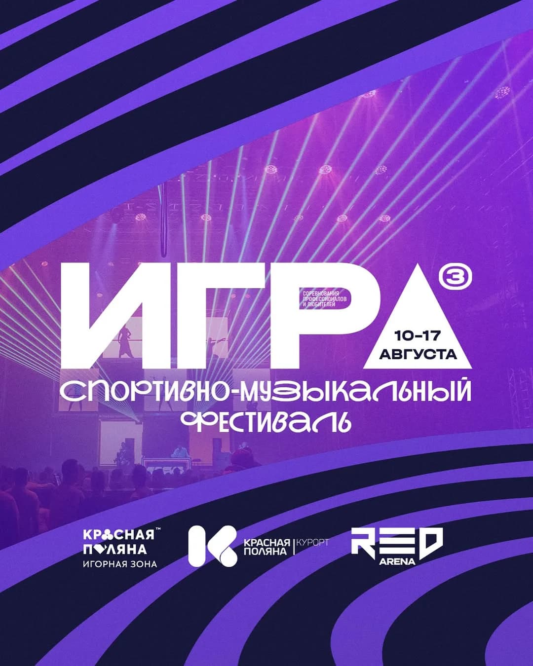 ИГРА. Спортивно-музыкальный фестиваль