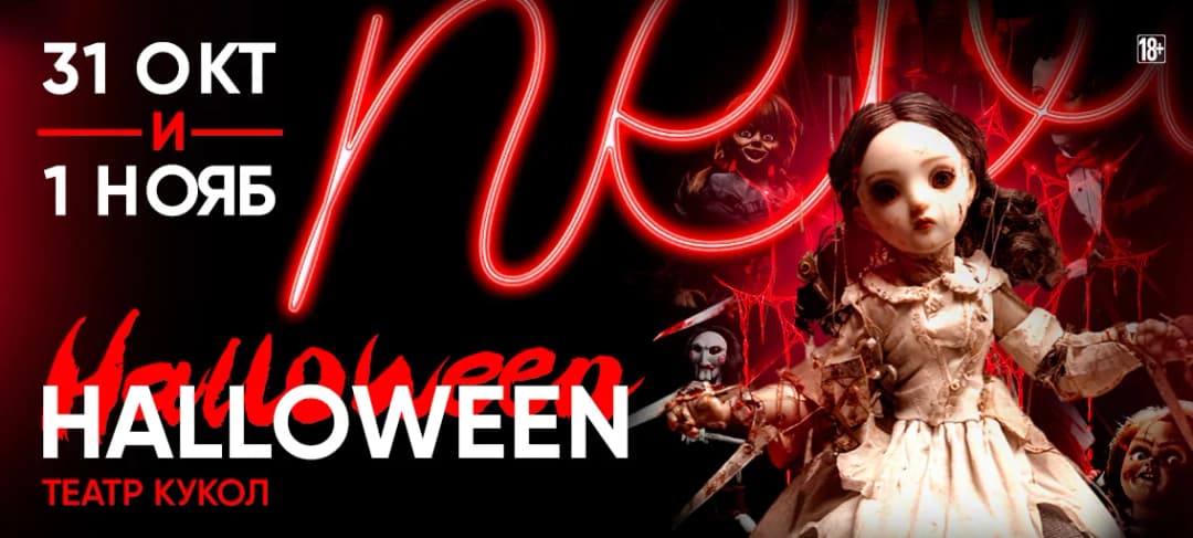 HALLOWEEN ТЕАТР КУКОЛ В Nebar