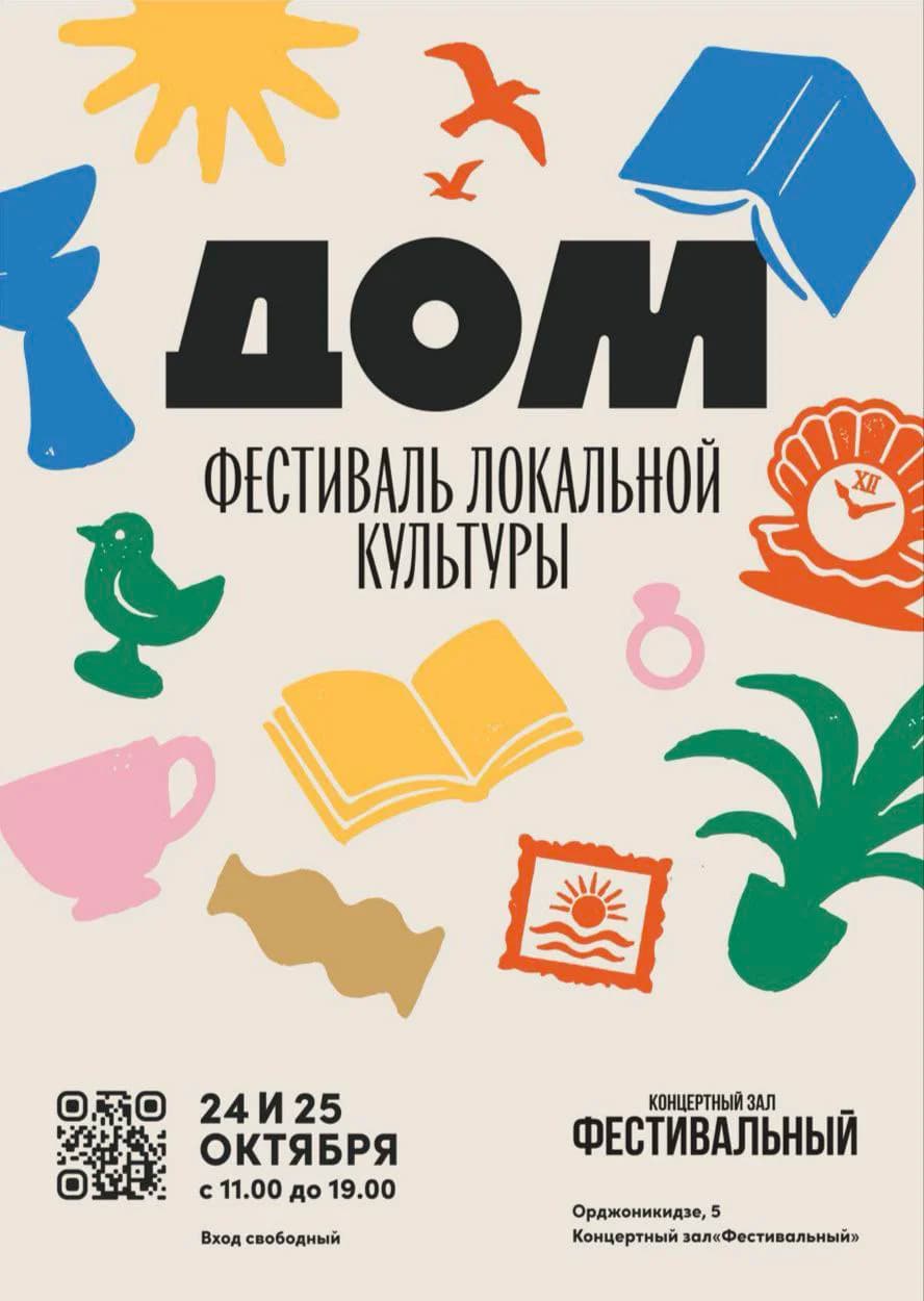 Фестиваль локальной культуры «ДОМ» в Сочи