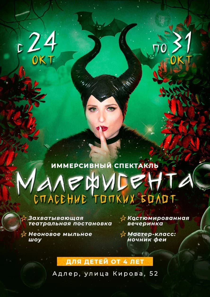 Иммерсивный спектакль "Малефисента. Спасение топких болот"